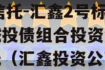 XX信托-汇鑫2号标准城投债组合投资集合信托（汇鑫投资公司）