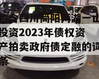 包含四川简阳两湖一山投资2023年债权资产拍卖政府债定融的词条