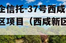 国企信托-37号西咸新区项目（西咸新区发债）