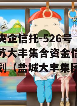 大央企信托-526号江苏大丰集合资金信托计划（盐城大丰集团）