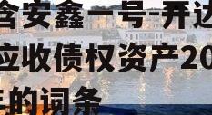 包含安鑫一号-开达投资应收债权资产2023年的词条