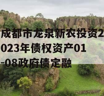 成都市龙泉新农投资2023年债权资产01-08政府债定融