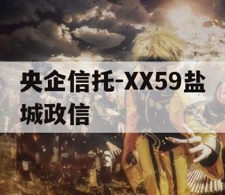 央企信托-XX59盐城政信