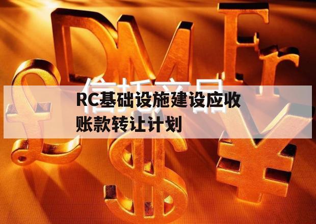 RC基础设施建设应收账款转让计划