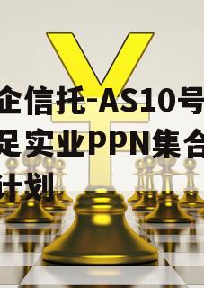 央企信托-AS10号大足实业PPN集合信托计划