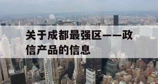 关于成都最强区——政信产品的信息