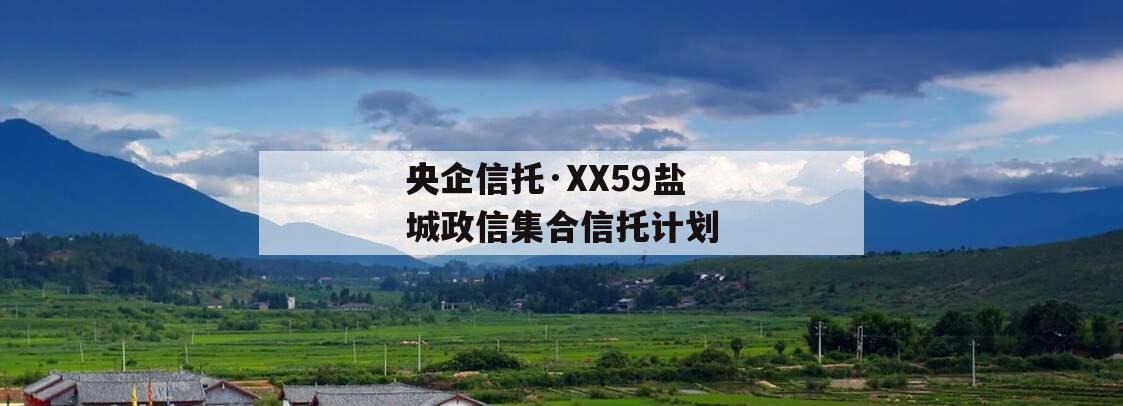 央企信托·XX59盐城政信集合信托计划