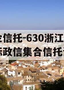 央企信托-630浙江非标政信集合信托计划