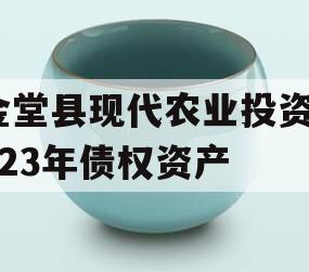 金堂县现代农业投资2023年债权资产