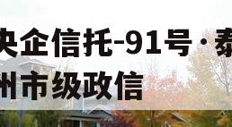 央企信托-91号·泰州市级政信