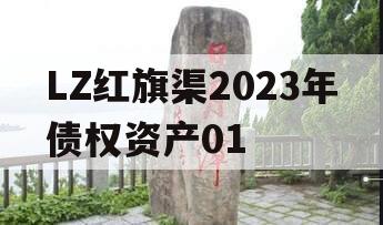 LZ红旗渠2023年债权资产01