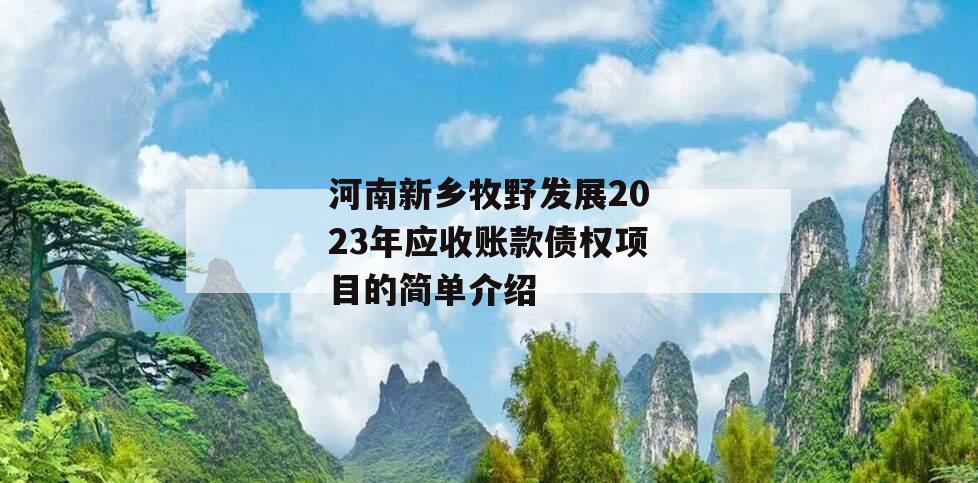 河南新乡牧野发展2023年应收账款债权项目的简单介绍