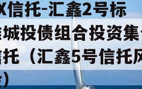 XX信托-汇鑫2号标准城投债组合投资集合信托（汇鑫5号信托风险）