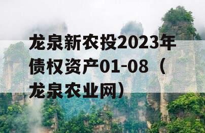 龙泉新农投2023年债权资产01-08（龙泉农业网）