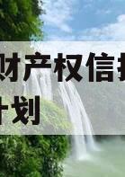 信托-财产权信托权益转让计划