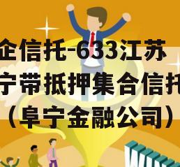 央企信托-633江苏阜宁带抵押集合信托计划（阜宁金融公司）