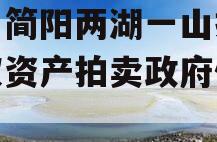 四川简阳两湖一山投资债权资产拍卖政府债定融