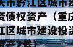 重庆市黔江区城市建设投资债权资产（重庆市黔江区城市建设投资债权资产2号）