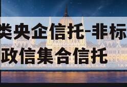 A类央企信托-非标淮安政信集合信托