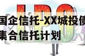 国企信托-XX城投债集合信托计划