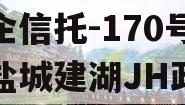 央企信托-170号江苏盐城建湖JH政信