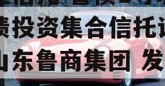 国企信托-鲁债1号城投债投资集合信托计划（山东鲁商集团 发债）