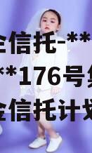 央企信托-**175号/**176号集合资金信托计划