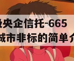 A级央企信托-665盐城市非标的简单介绍