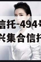 央企信托-494号江苏泰兴集合信托计划