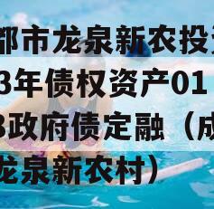 成都市龙泉新农投资2023年债权资产01-08政府债定融（成都龙泉新农村）