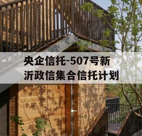 央企信托-507号新沂政信集合信托计划