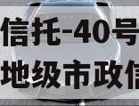 央企信托-40号江苏泰州地级市政信