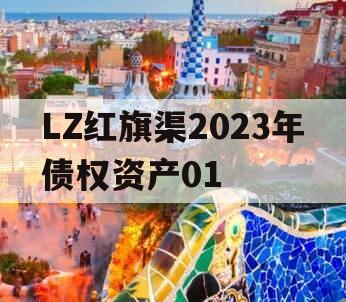 LZ红旗渠2023年债权资产01