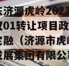 山东济源虎岭2023债权01转让项目政府债定融（济源市虎岭经济发展集团有限公司）