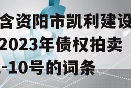 包含资阳市凯利建设投资2023年债权拍卖01-10号的词条