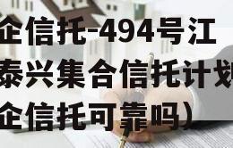 央企信托-494号江苏泰兴集合信托计划（央企信托可靠吗）