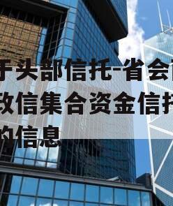 关于头部信托-省会西安政信集合资金信托计划的信息