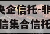 A类央企信托-非标淮安政信集合信托计划