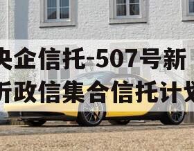 央企信托-507号新沂政信集合信托计划