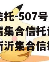 央企信托-507号新沂政信集合信托计划（徐州新沂集合信托）