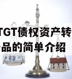 JTGT债权资产转让产品的简单介绍