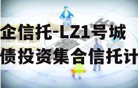 国企信托-LZ1号城投债投资集合信托计划