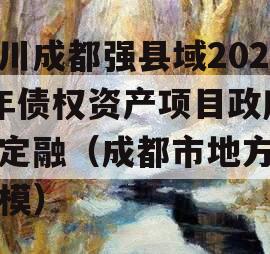 四川成都强县域2023年债权资产项目政府债定融（成都市地方债规模）