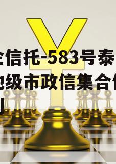 央企信托-583号泰州地级市政信集合信托计划