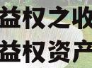 烟T市YR投资财产权信托受益权之收益权（信托受益权资产支持专项计划）