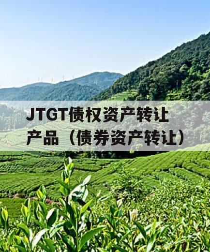 JTGT债权资产转让产品（债券资产转让）