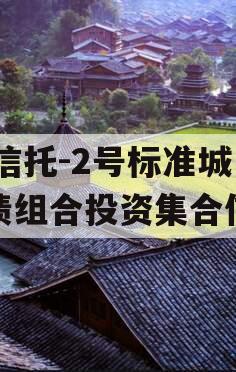 XX信托-2号标准城投债组合投资集合信托