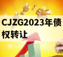 CJZG2023年债权转让