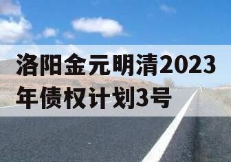 洛阳金元明清2023年债权计划3号