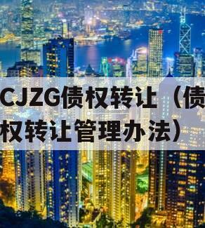 CJZG债权转让（债权转让管理办法）